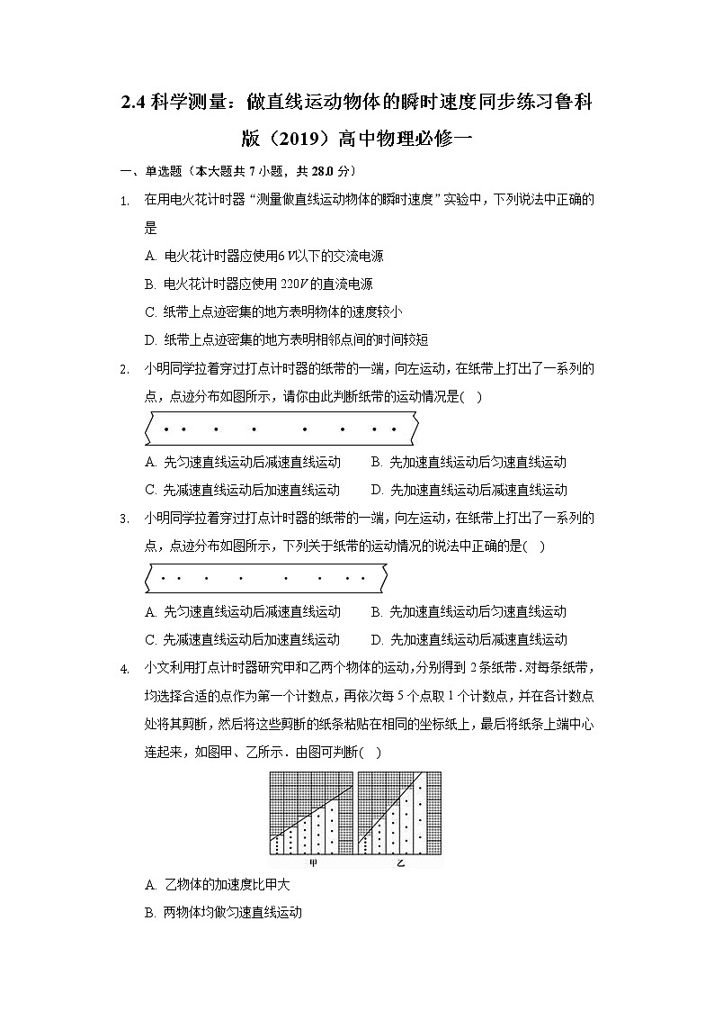 2.4科学测量：做直线运动物体的瞬时速度同步练习鲁科版（2019）高中物理必修一01
