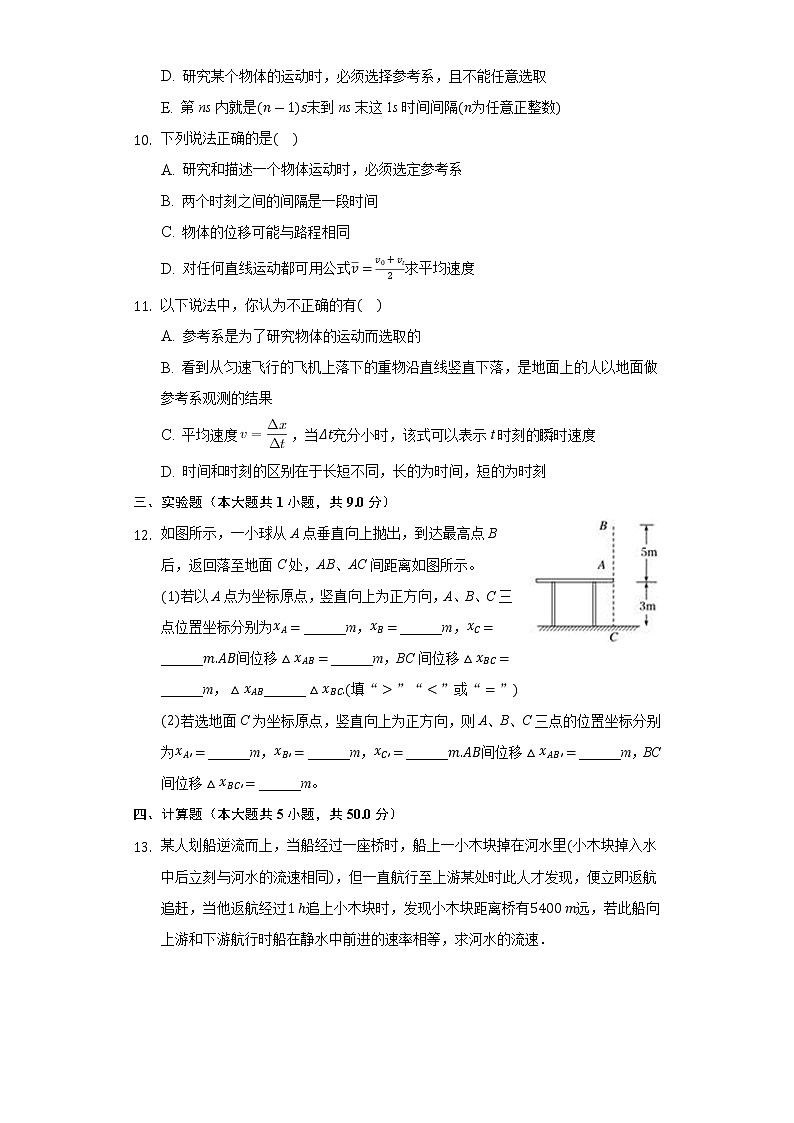 1.1空间和时间 同步练习鲁科版（2019）高中物理必修一03