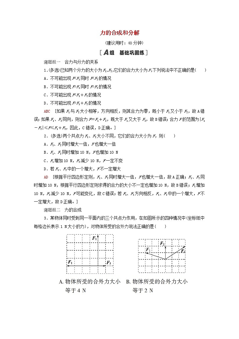 2021_2022学年新教材高中物理课后落实11力的合成和分解含解析新人教版必修第一册练习题第1页