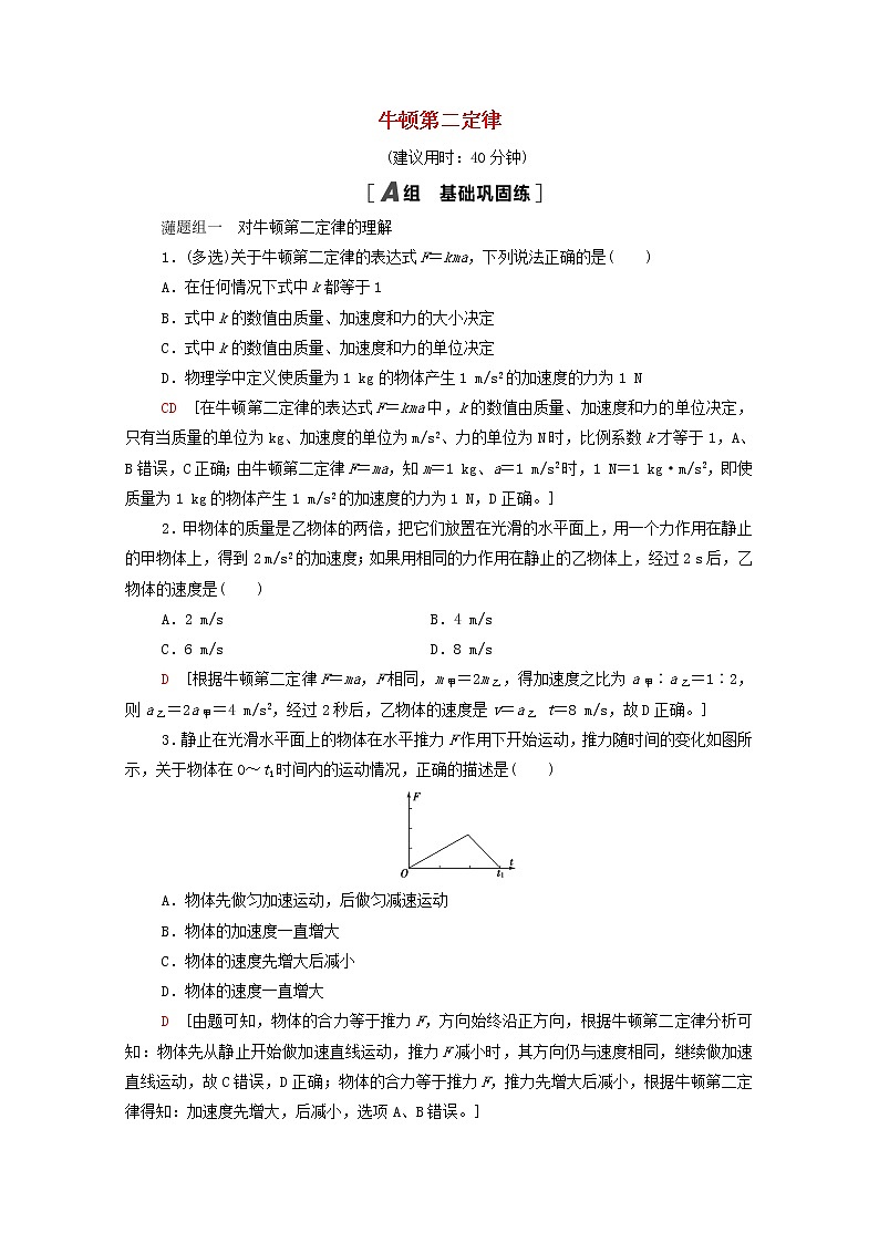 2021_2022学年新教材高中物理课后落实14牛顿第二定律含解析新人教版必修第一册练习题第1页