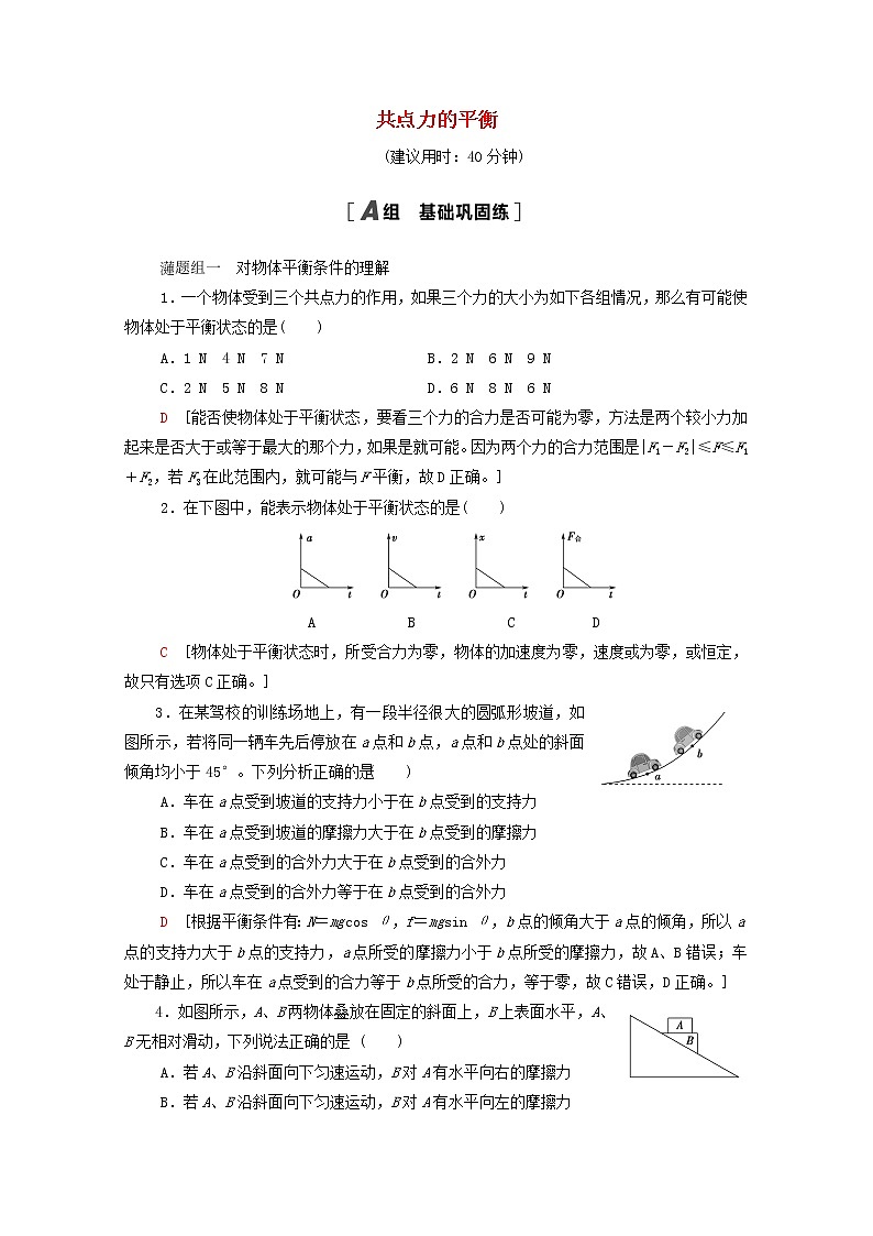 2021_2022学年新教材高中物理课后作业13共点力的平衡含解析鲁科版必修第一册01