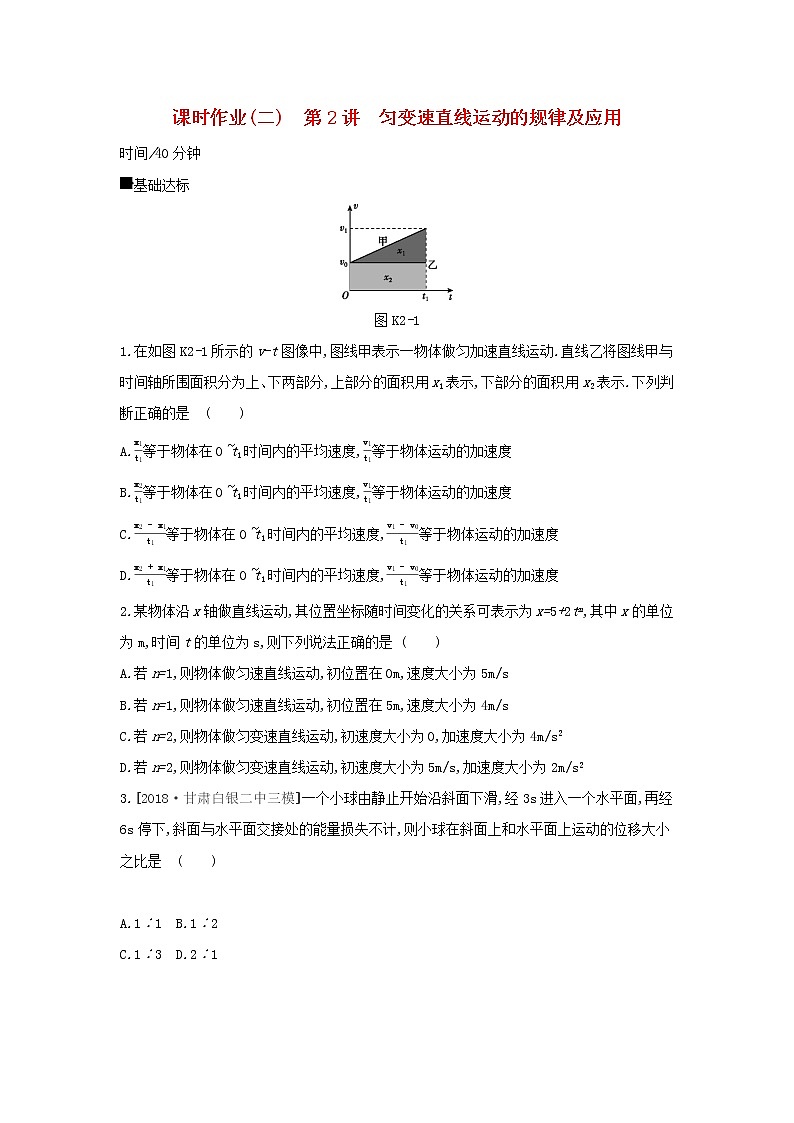 2020高考物理大一轮复习课时作业2匀变速直线运动的规律及应用无答案新人教版 练习01