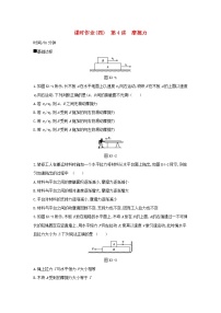 2020高考物理大一轮复习课时作业4摩擦力无答案新人教版