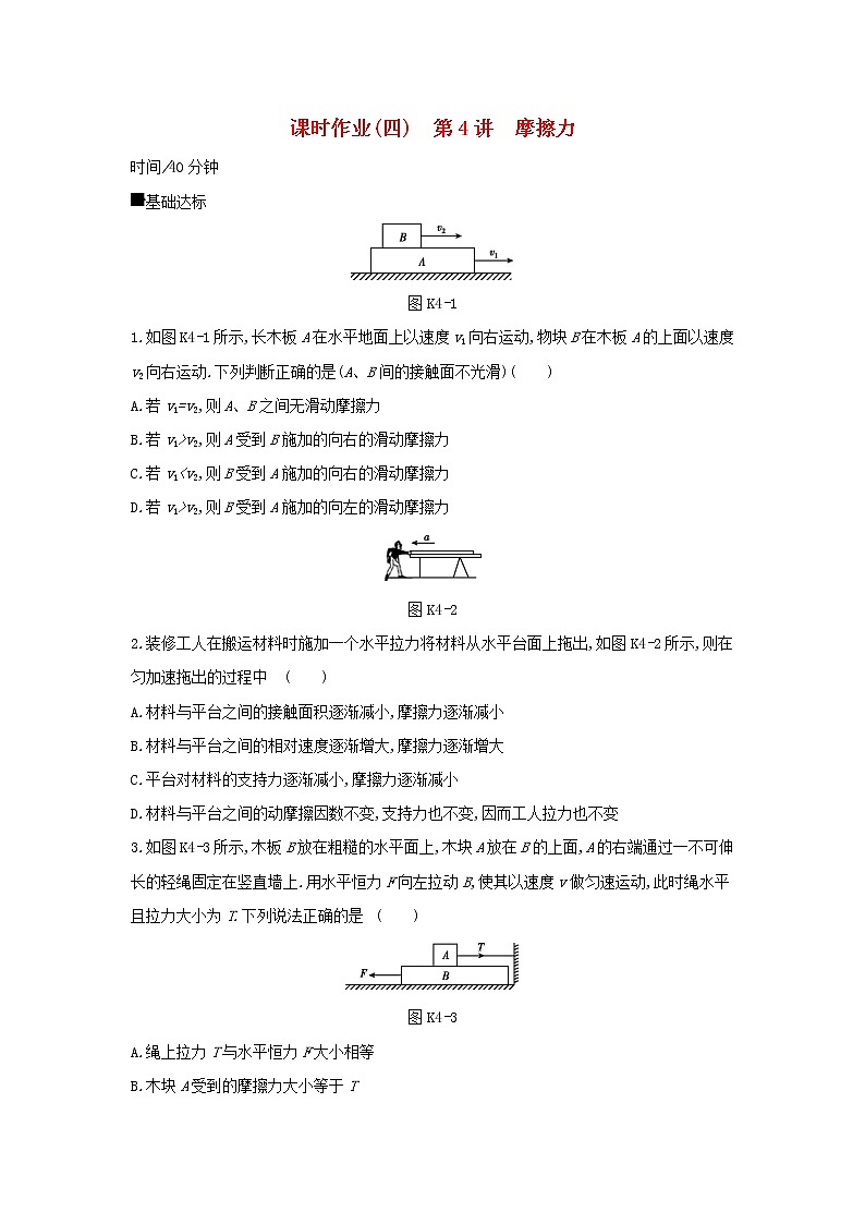 2020高考物理大一轮复习课时作业4摩擦力无答案新人教版第1页