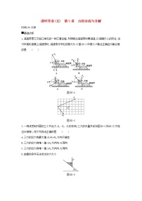 2020高考物理大一轮复习课时作业5力的合成与分解无答案新人教版