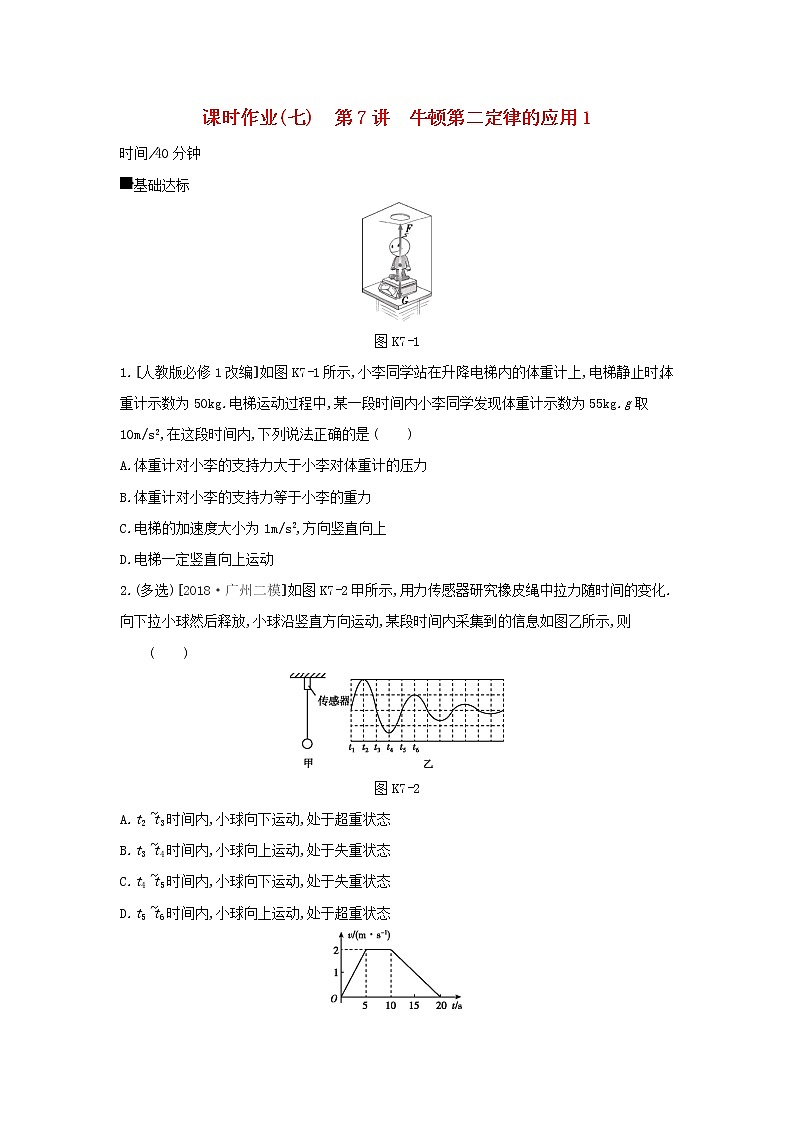 2020高考物理大一轮复习课时作业7牛顿第二定律的应用1无答案新人教版第1页