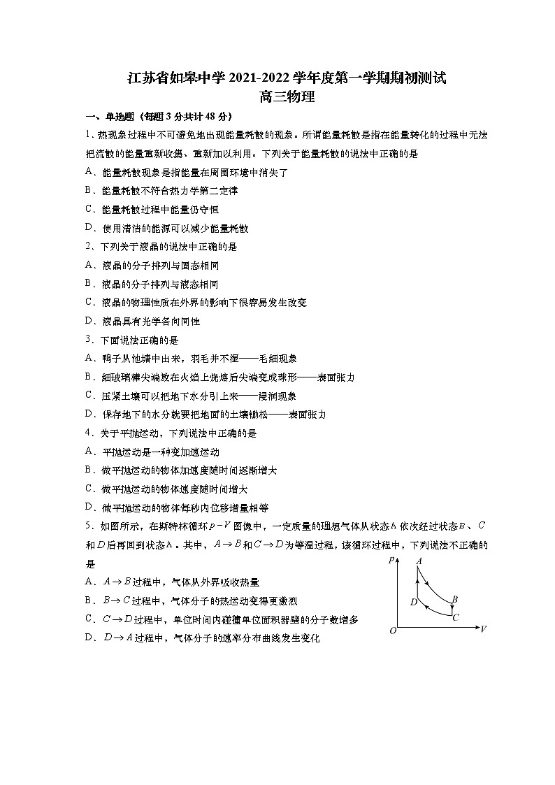 江苏省如皋中学2022届高三上学期期初测试物理试题+Word版含答案第1页