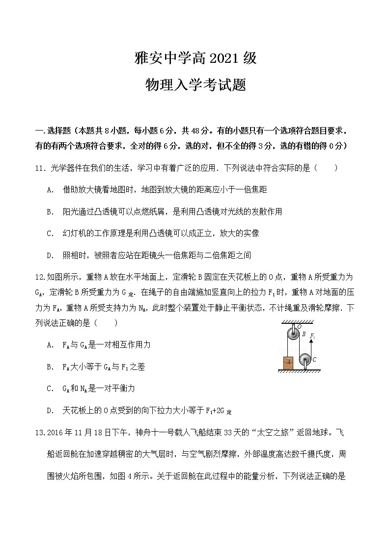 四川省雅安中学2021-2022学年新高一上学期入学考试（初升高）物理试题+Word版含答案01
