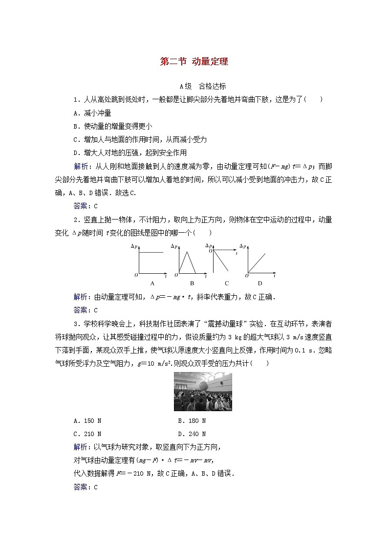 2021年新教材高中物理第一章动量和动量守恒定律第二节动量定理训练含解析粤教版选择性必修第一册第1页