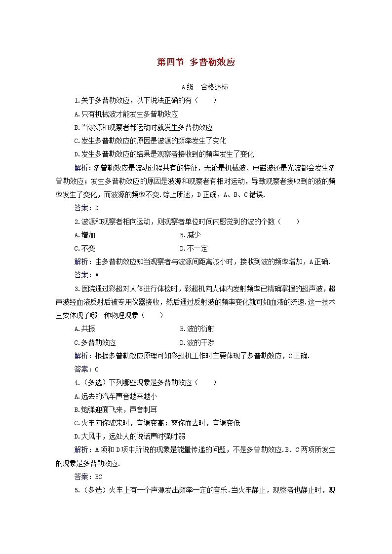 2021年新教材高中物理第三章机械波第四节多普勒效应训练含解析粤教版选择性必修第一册第1页