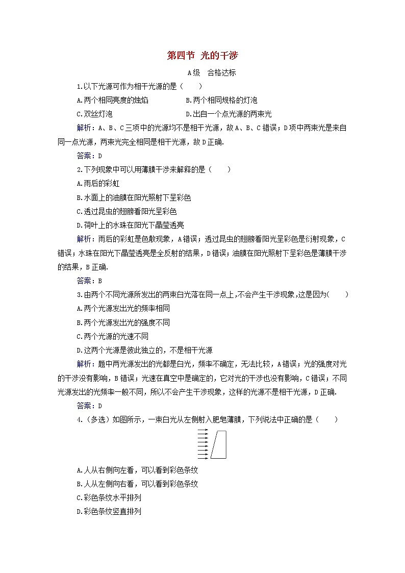 2021年新教材高中物理第四章光及其应用第四节光的干涉训练含解析粤教版选择性必修第一册01