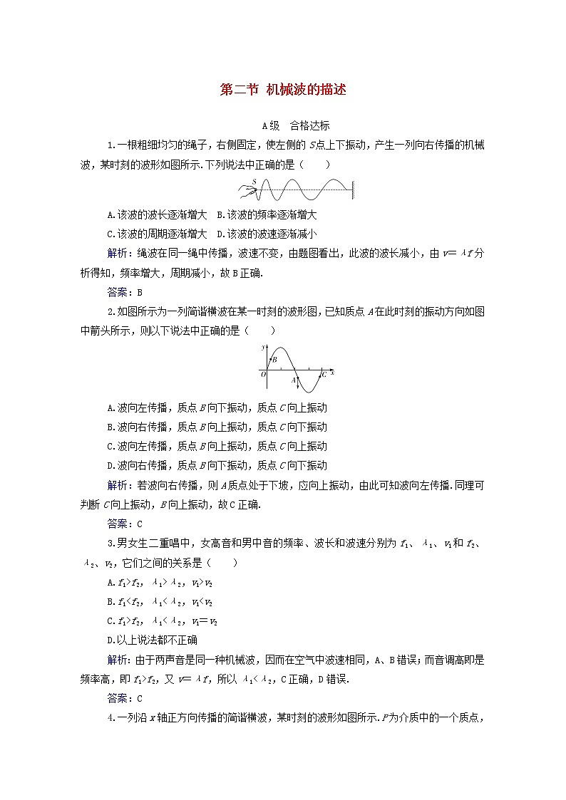 2021年新教材高中物理第三章机械波第二节机械波的描述训练含解析粤教版选择性必修第一册第1页