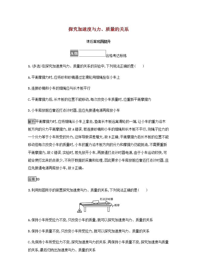 2021_2022学年新教材高中物理第4章牛顿运动定律2探究加速度与力质量的关系训练含解析沪科版必修第一册第1页
