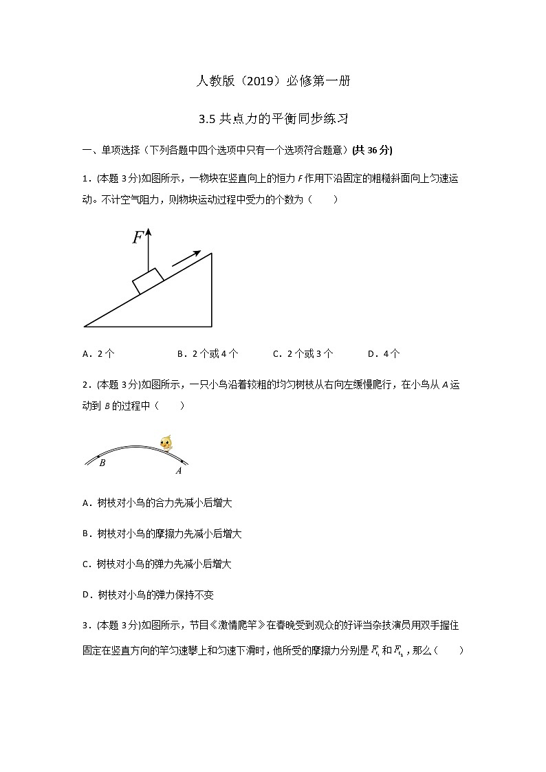 高一上学期物理人教版（2019）必修第一册同步练习 3.5共点力的平衡（含答案）第1页
