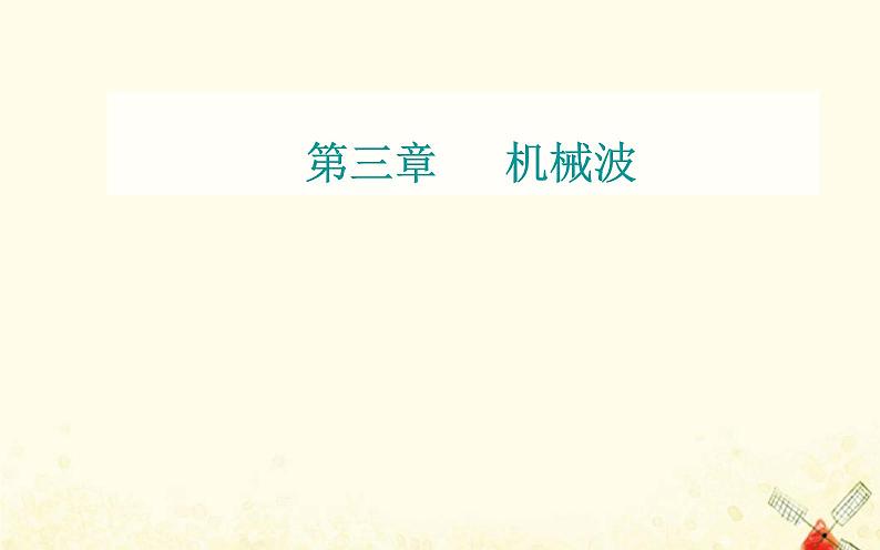 2021年新教材高中物理第三章机械波第三节机械波的传播现象课件粤教版选择性必修第一册第1页