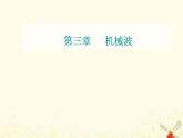 2021年新教材高中物理第三章机械波第四节多普勒效应课件粤教版选择性必修第一册
