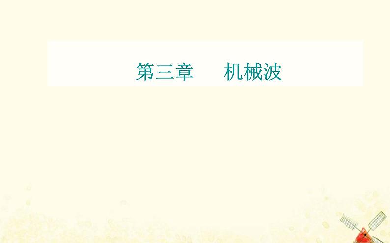 2021年新教材高中物理第三章机械波第二节机械波的描述课件粤教版选择性必修第一册第1页