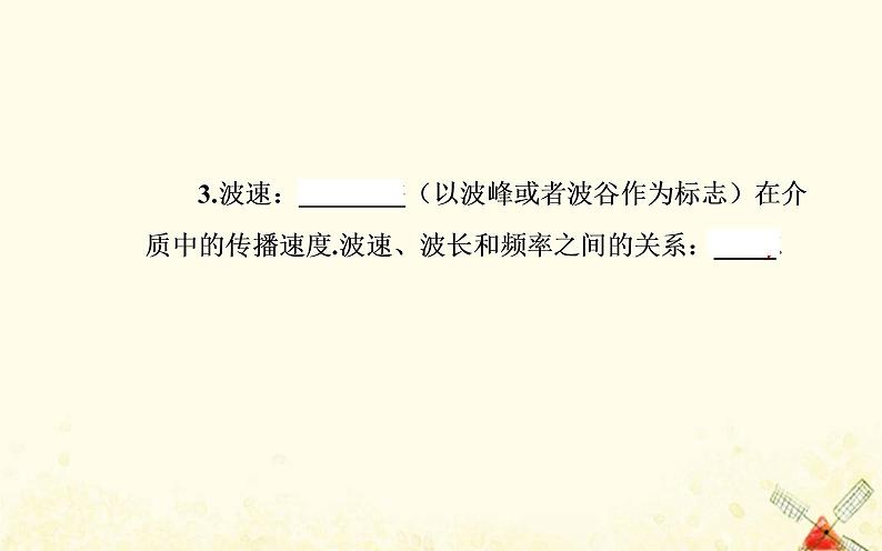 2021年新教材高中物理第三章机械波第二节机械波的描述课件粤教版选择性必修第一册第6页