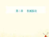 2021年新教材高中物理第二章机械振动第一节简谐运动课件粤教版选择性必修第一册