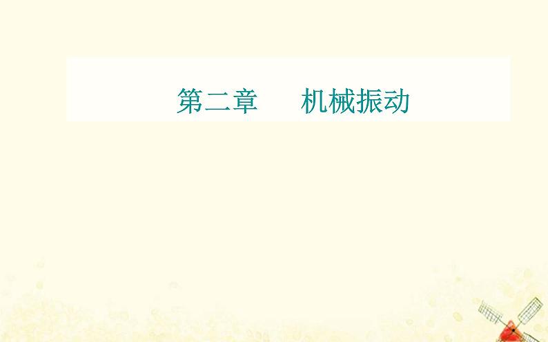 2021年新教材高中物理第二章机械振动第一节简谐运动课件粤教版选择性必修第一册01