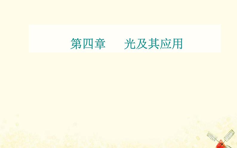 2021年新教材高中物理第四章光及其应用第四节光的干涉课件粤教版选择性必修第一册01