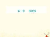 2021年新教材高中物理第三章机械波第一节机械波的产生与传播课件粤教版选择性必修第一册