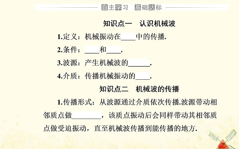 2021年新教材高中物理第三章机械波第一节机械波的产生与传播课件粤教版选择性必修第一册03