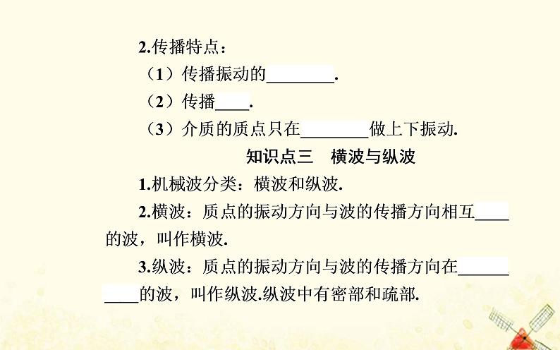 2021年新教材高中物理第三章机械波第一节机械波的产生与传播课件粤教版选择性必修第一册04