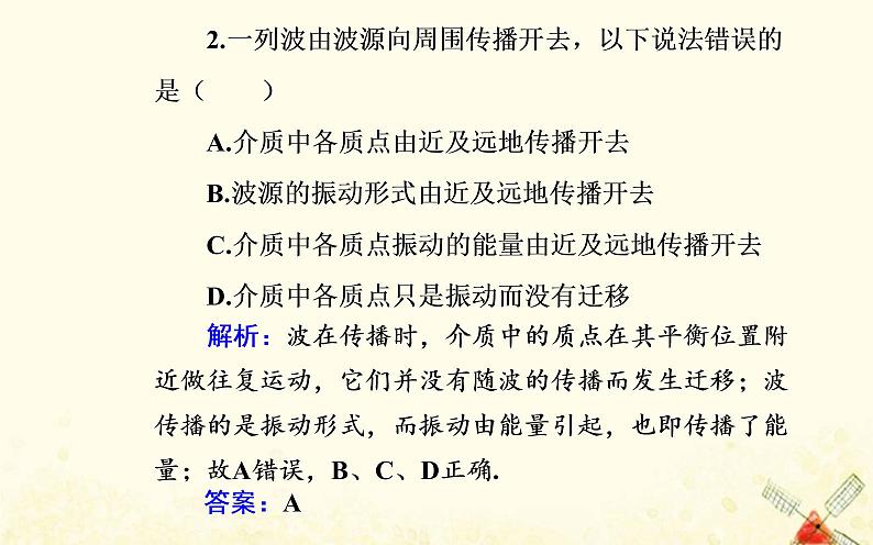 2021年新教材高中物理第三章机械波第一节机械波的产生与传播课件粤教版选择性必修第一册06