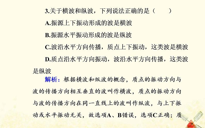 2021年新教材高中物理第三章机械波第一节机械波的产生与传播课件粤教版选择性必修第一册07