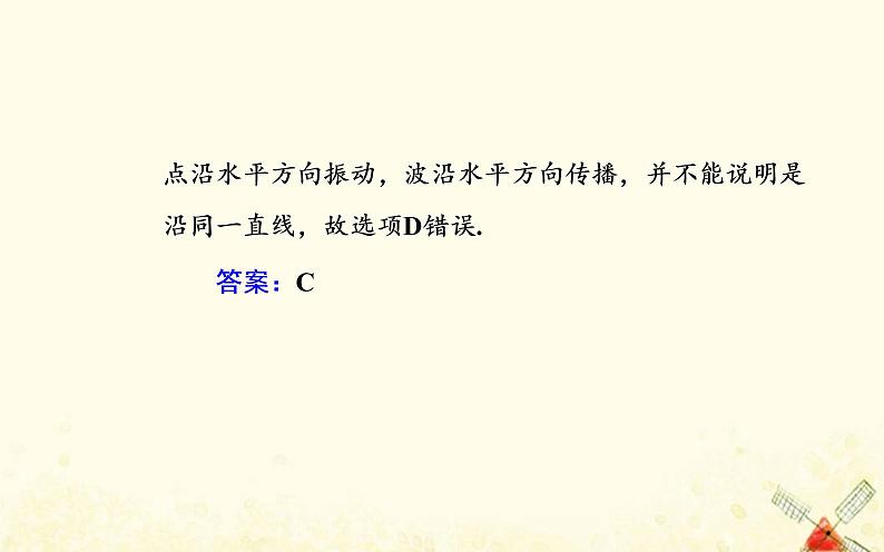 2021年新教材高中物理第三章机械波第一节机械波的产生与传播课件粤教版选择性必修第一册08