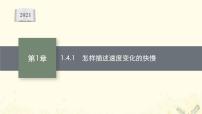 2020-2021学年1.4 怎样描述速度变化的快慢图片ppt课件