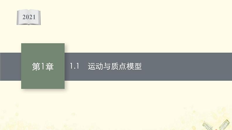 2021_2022学年新教材高中物理第1章物体运动的描述1运动与质点模型课件沪科版必修第一册01