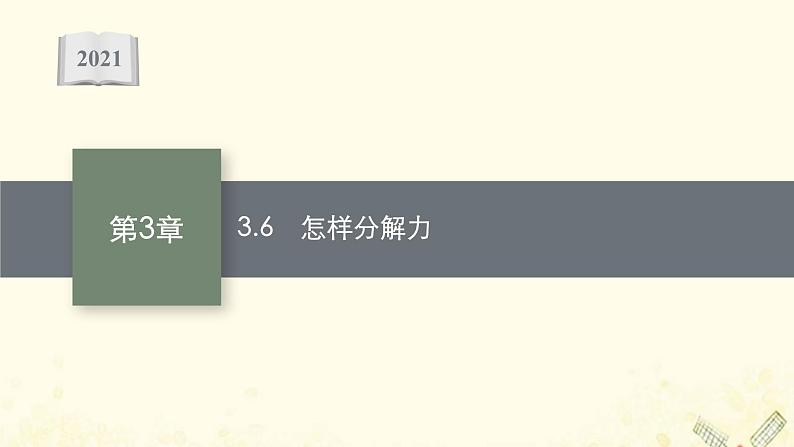 2021_2022学年新教材高中物理第3章力与相互作用6怎样分解力课件沪科版必修第一册01