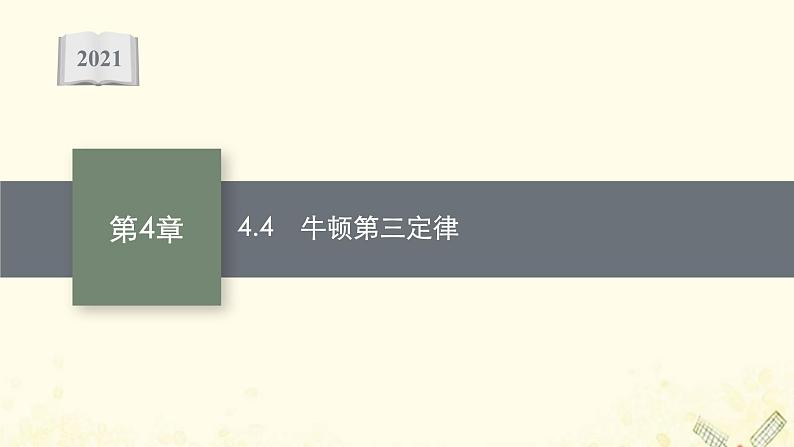 2021_2022学年新教材高中物理第4章牛顿运动定律4牛顿第三定律课件沪科版必修第一册01