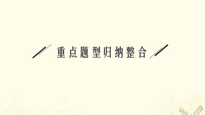 2021_2022学年新教材高中物理第3章力与相互作用本章整合课件沪科版必修第一册第8页