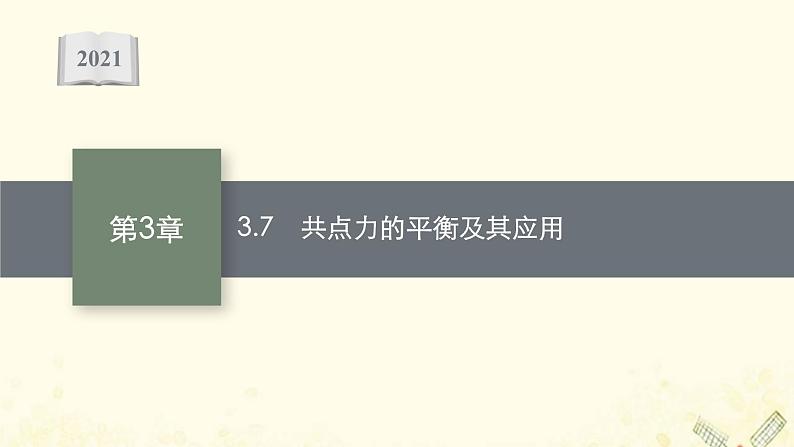 2021_2022学年新教材高中物理第3章力与相互作用7共点力的平衡及其应用课件沪科版必修第一册第1页