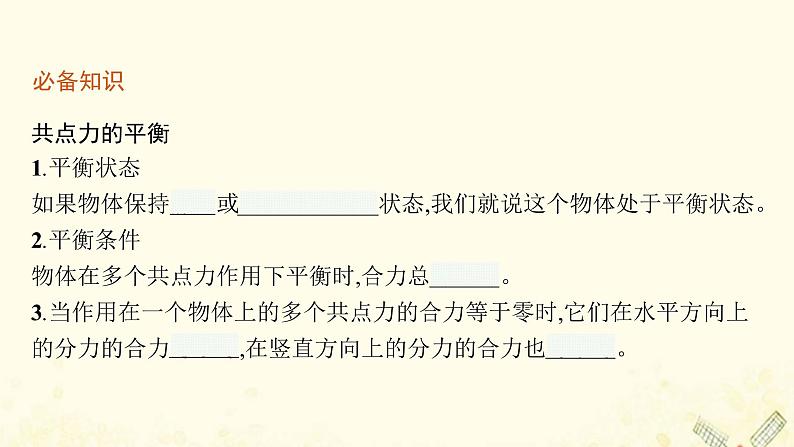 2021_2022学年新教材高中物理第3章力与相互作用7共点力的平衡及其应用课件沪科版必修第一册第5页