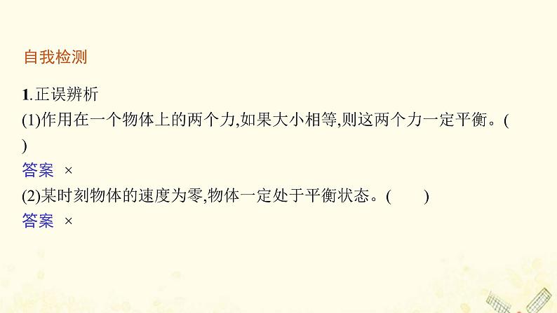 2021_2022学年新教材高中物理第3章力与相互作用7共点力的平衡及其应用课件沪科版必修第一册第6页