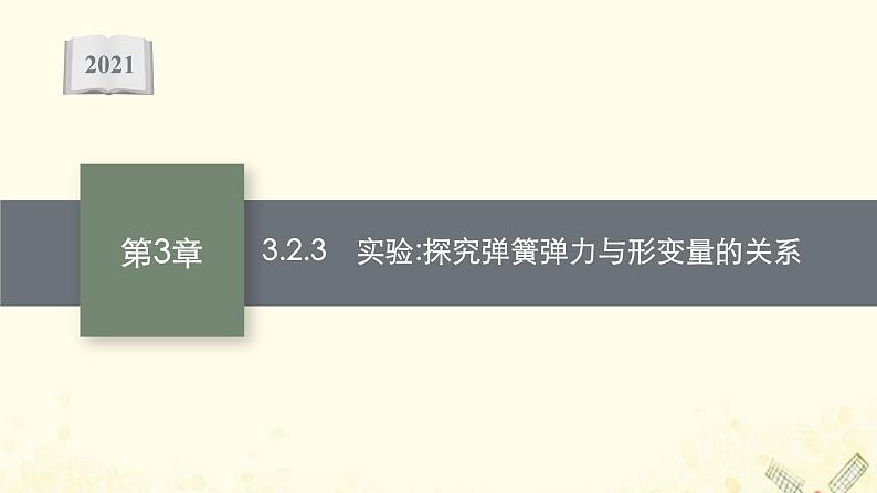 2021_2022学年新教材高中物理第3章力与相互作用2.3实验探究弹簧弹力与形变量的关系课件沪科版必修第一册01