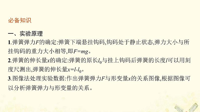 2021_2022学年新教材高中物理第3章力与相互作用2.3实验探究弹簧弹力与形变量的关系课件沪科版必修第一册05