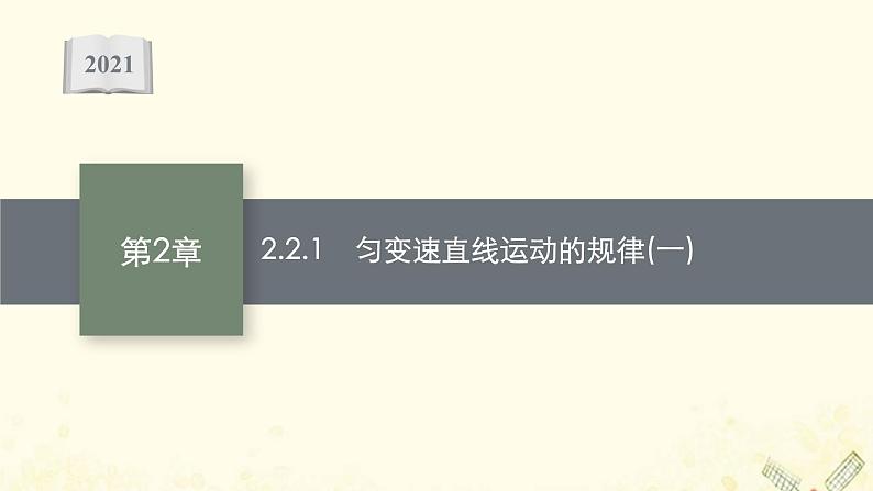 2021_2022学年新教材高中物理第2章匀变速直线运动的规律2.1匀变速直线运动的规律一课件沪科版必修第一册第1页