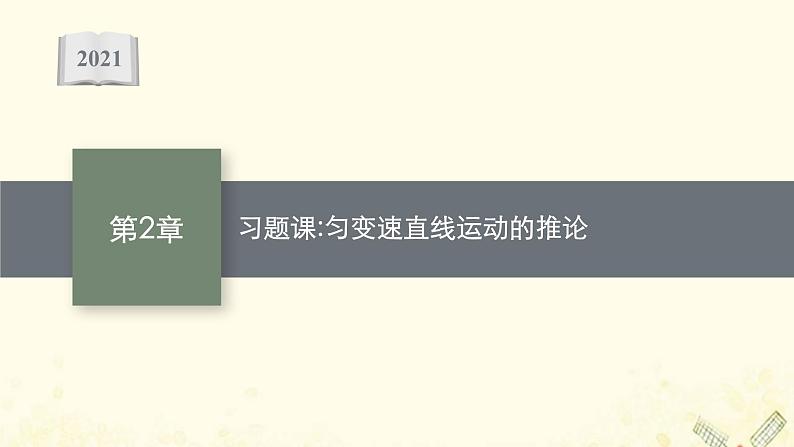 2021_2022学年新教材高中物理第2章匀变速直线运动的规律习题课匀变速直线运动的推论课件沪科版必修第一册01