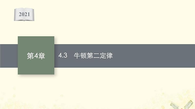 2021_2022学年新教材高中物理第4章牛顿运动定律3牛顿第二定律课件沪科版必修第一册第1页