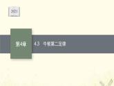 2021_2022学年新教材高中物理第4章牛顿运动定律3牛顿第二定律课件沪科版必修第一册