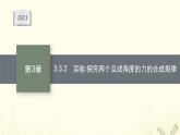 2021_2022学年新教材高中物理第3章力与相互作用5.2实验探究两个互成角度的力的合成规律课件沪科版必修第一册