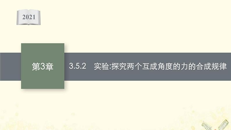 2021_2022学年新教材高中物理第3章力与相互作用5.2实验探究两个互成角度的力的合成规律课件沪科版必修第一册01