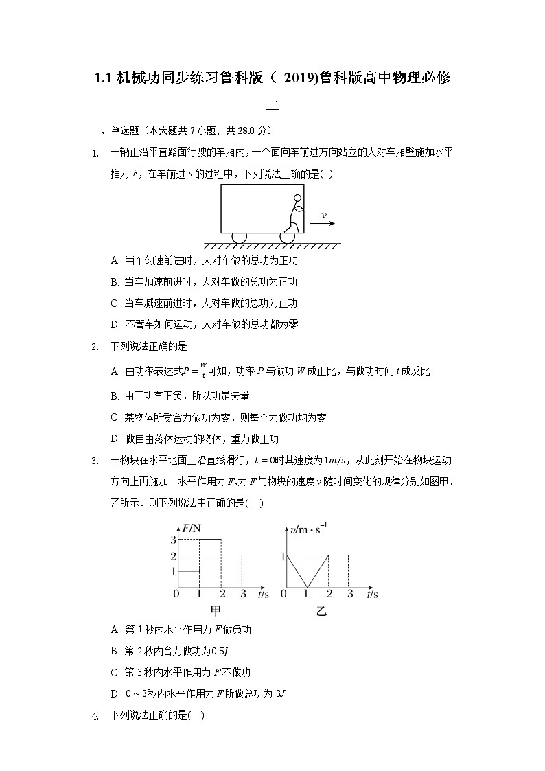 1.1机械功 同步练习鲁科版（2019)鲁科版高中物理必修二01