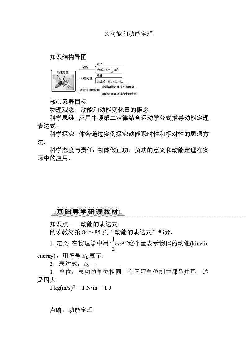 2020-2021学年高中物理新人教版必修第二册  8.3.动能和动能定理 学案01