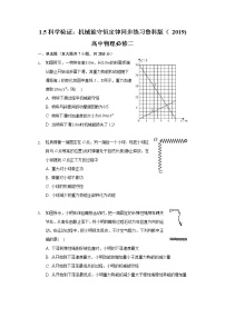 高中物理鲁科版 (2019)必修 第二册第5节 科学验证:机械能守恒定律精品测试题